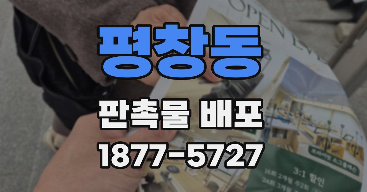 평창동 판촉물 배포