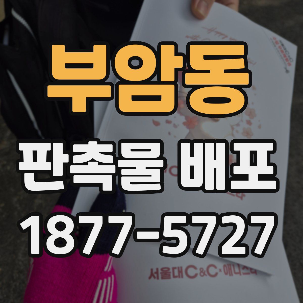 부암동 판촉물 배포