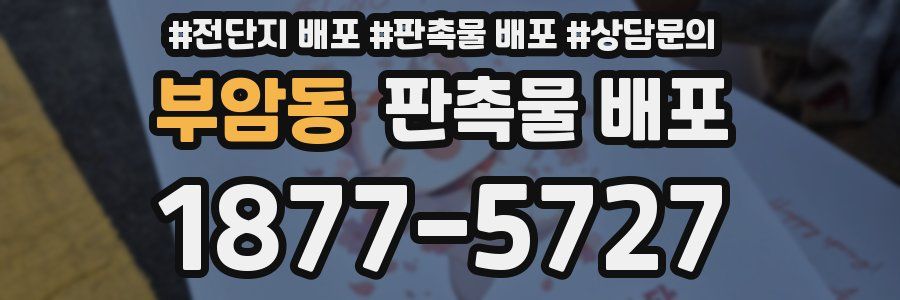 부암동 판촉물 배포