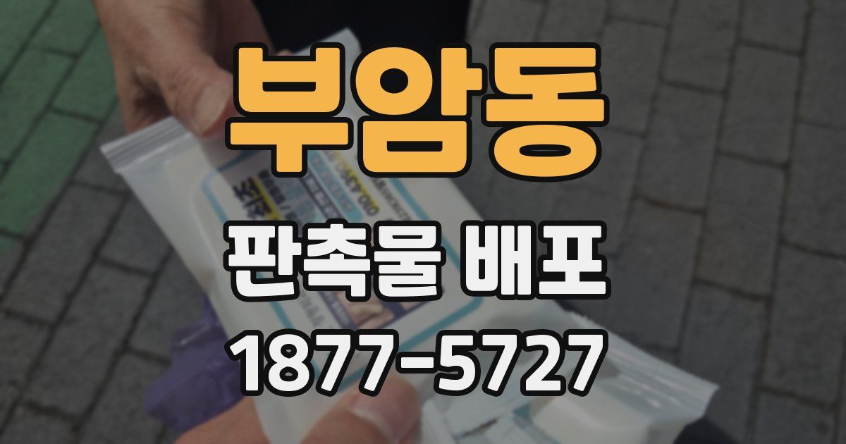 부암동 판촉물 배포