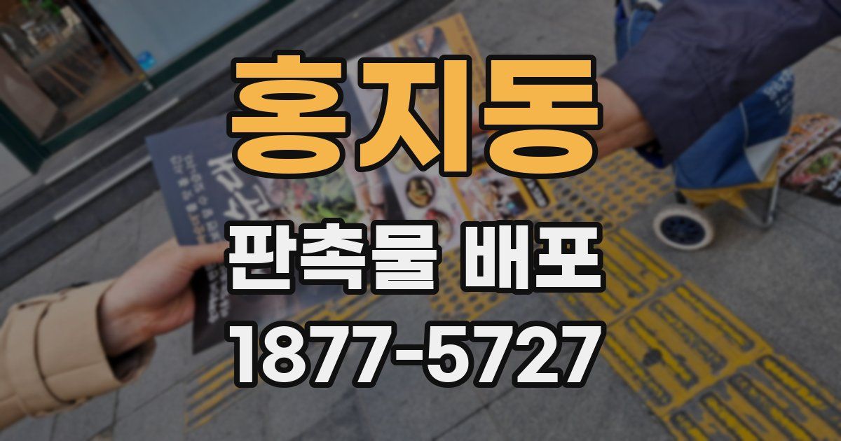 홍지동 판촉물 배포