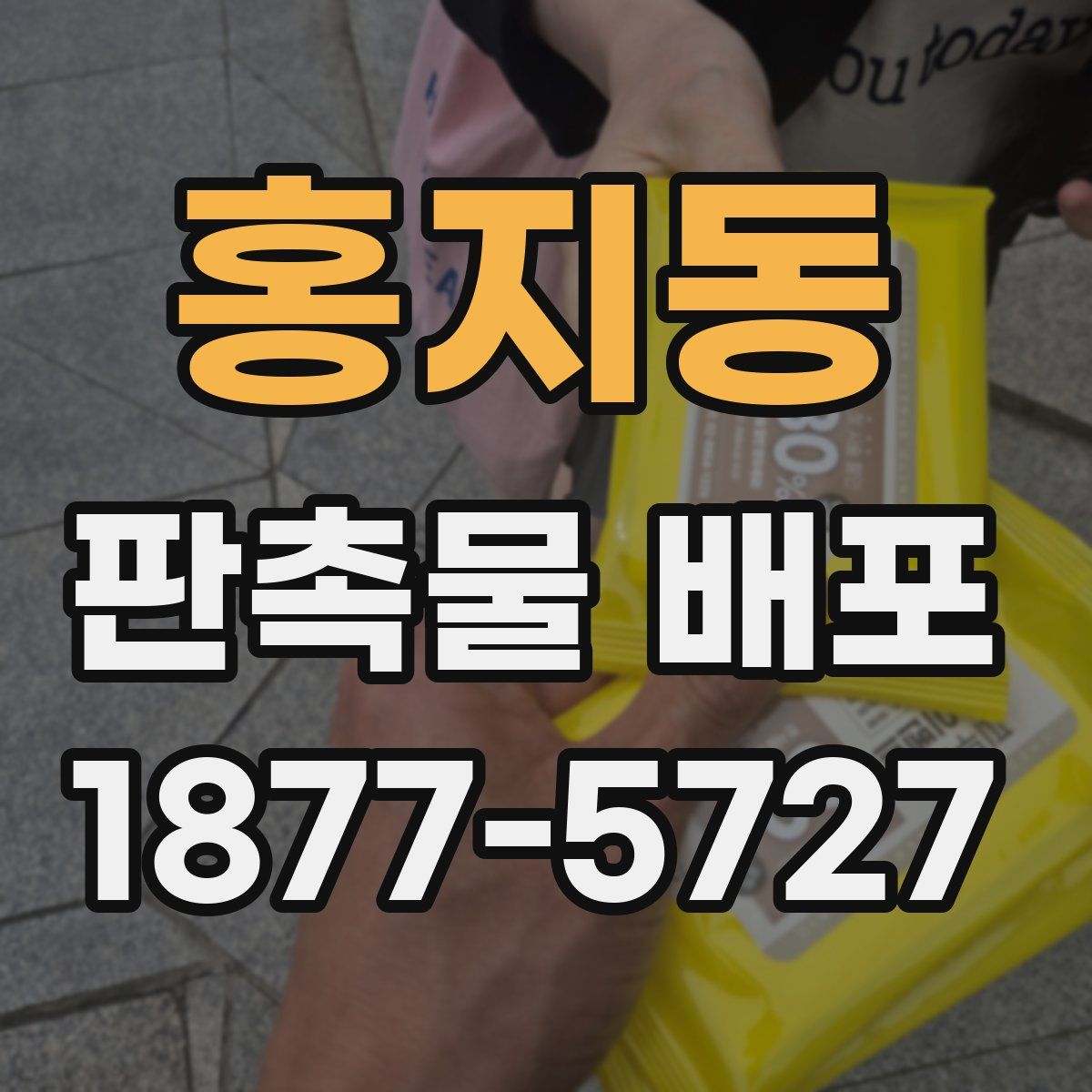 홍지동 판촉물 배포