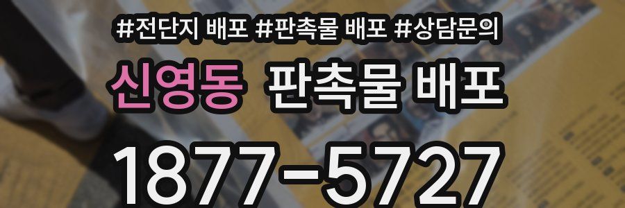 신영동 판촉물 배포