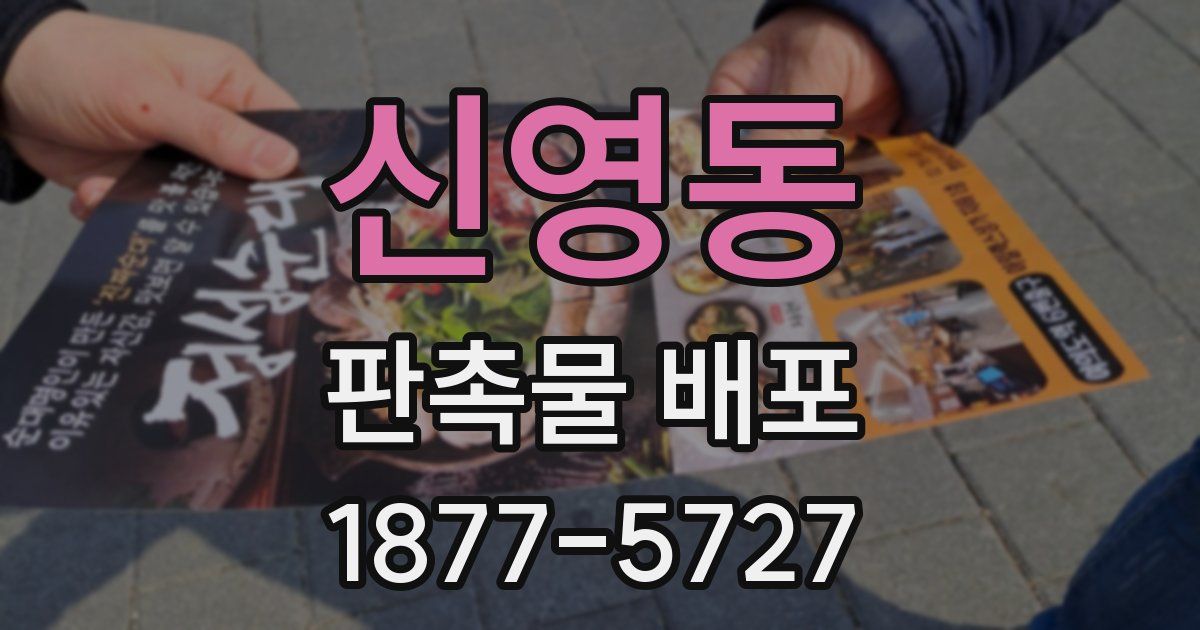 신영동 판촉물 배포