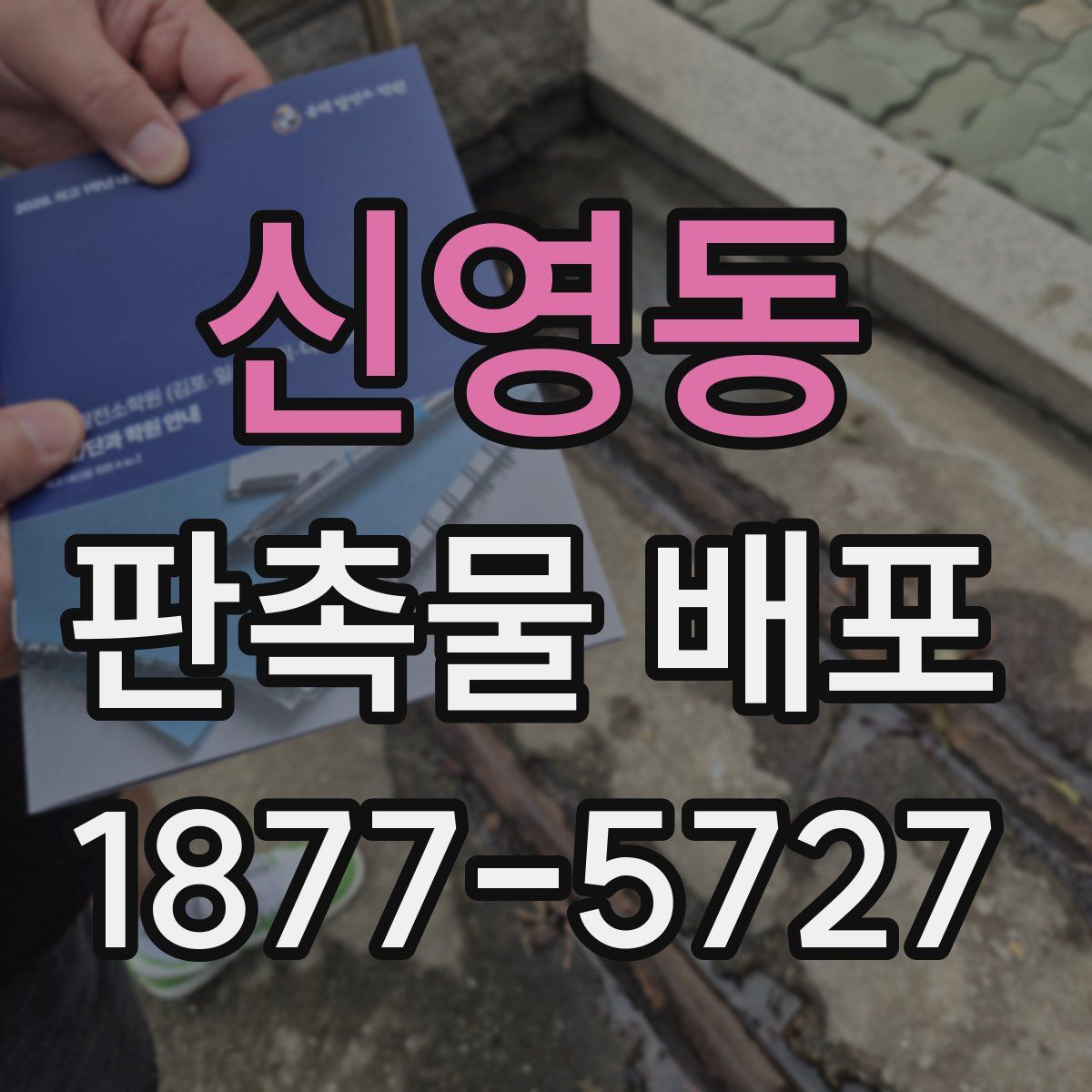 신영동 판촉물 배포