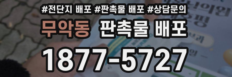 무악동 판촉물 배포