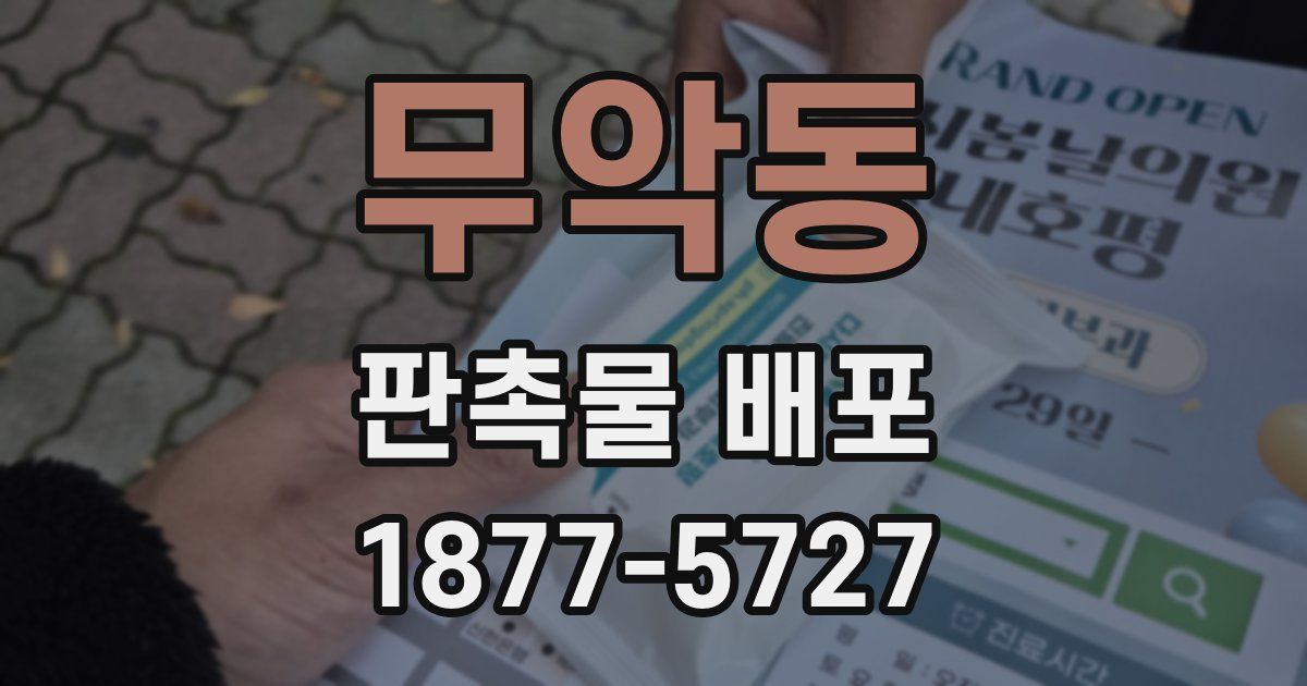 무악동 판촉물 배포