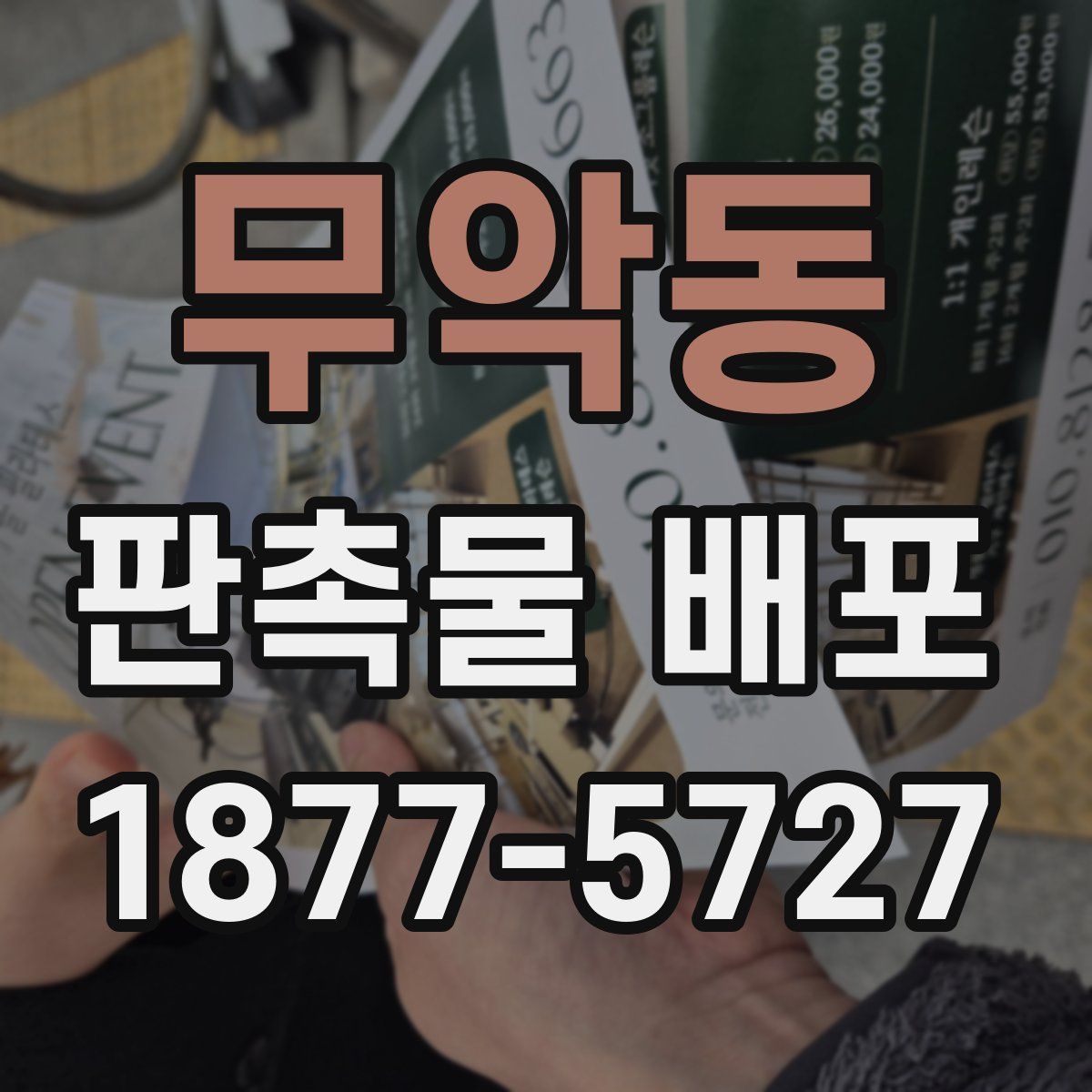 무악동 판촉물 배포