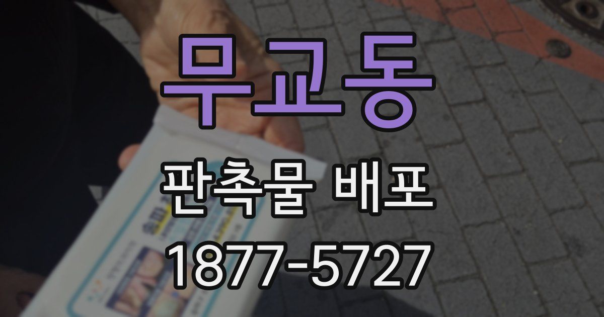 무교동 판촉물 배포