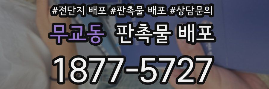 무교동 판촉물 배포