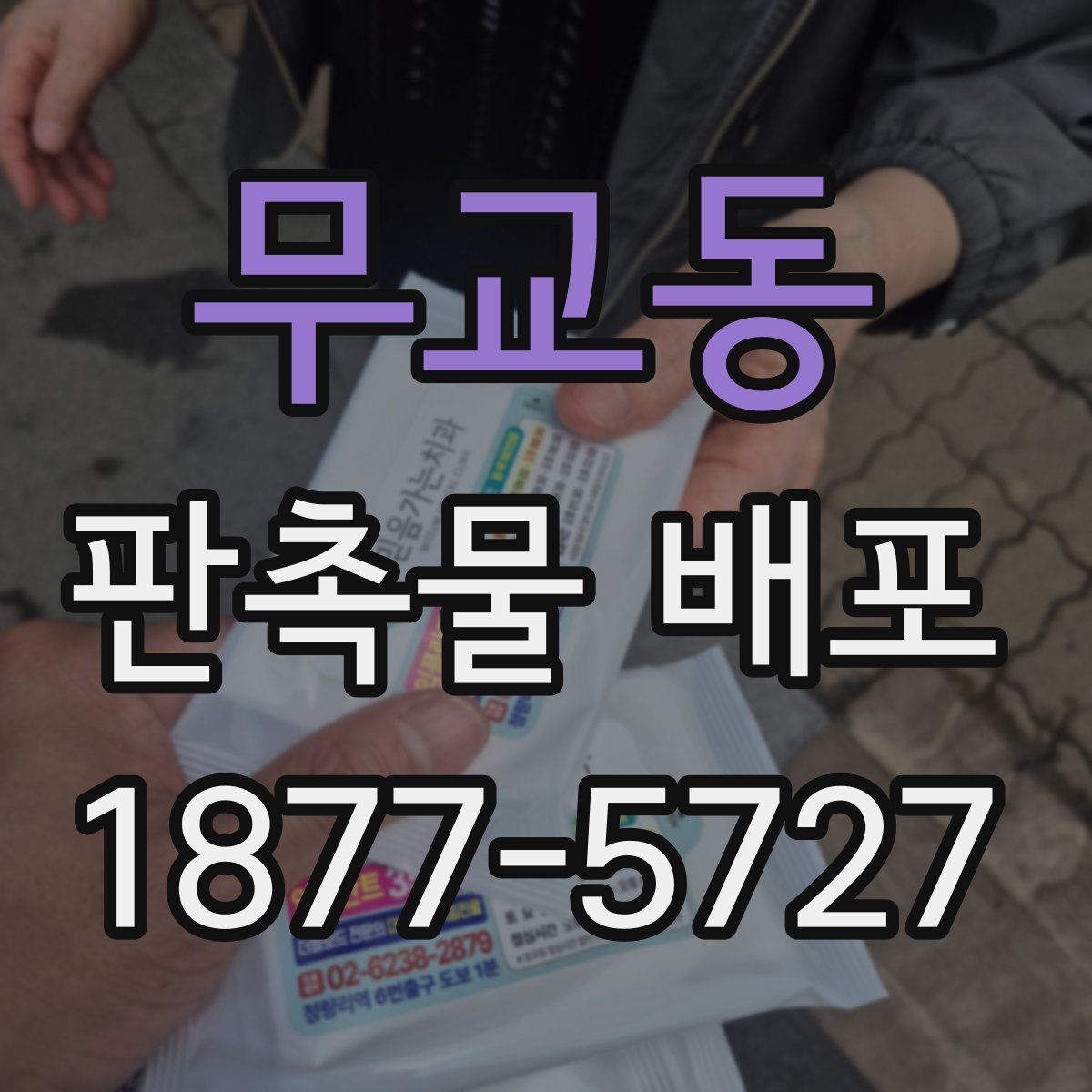 무교동 판촉물 배포