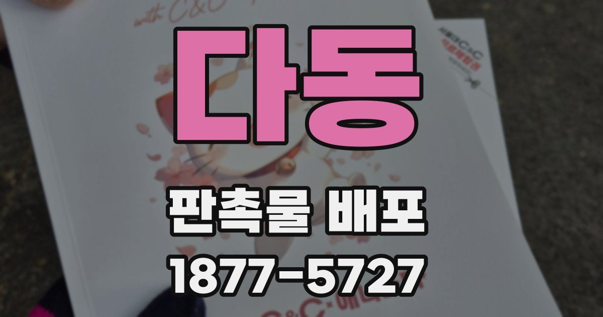 다동 판촉물 배포