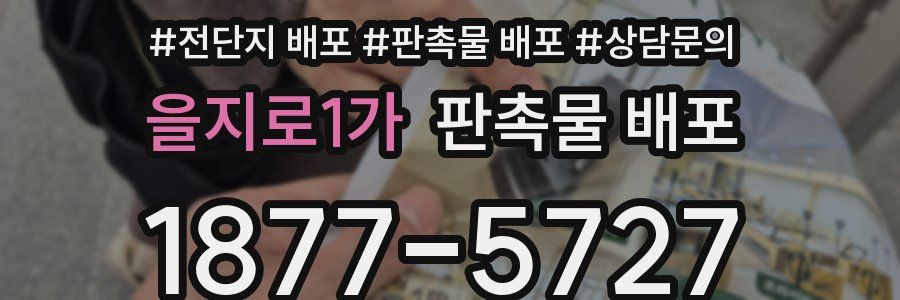 을지로1가 판촉물 배포