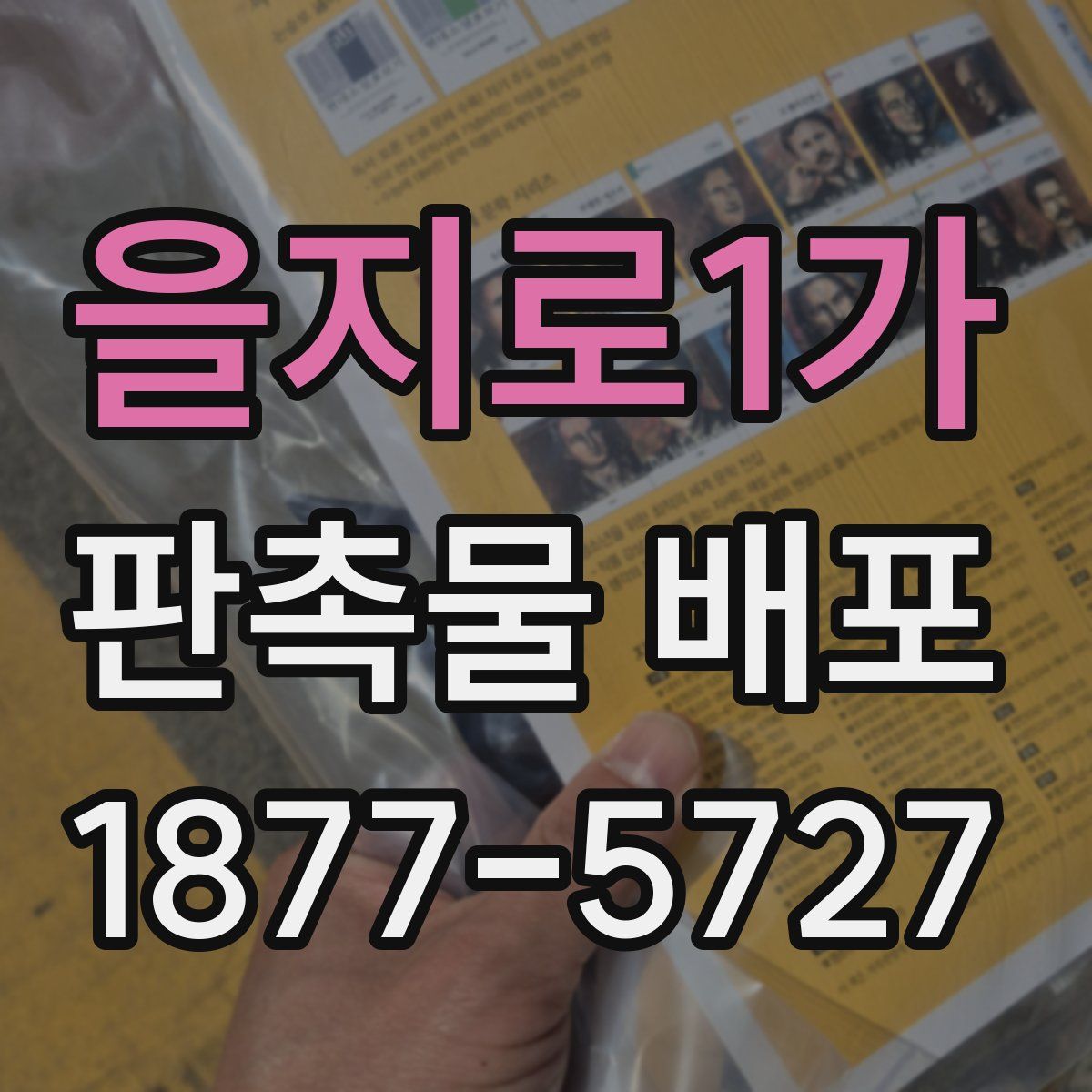을지로1가 판촉물 배포