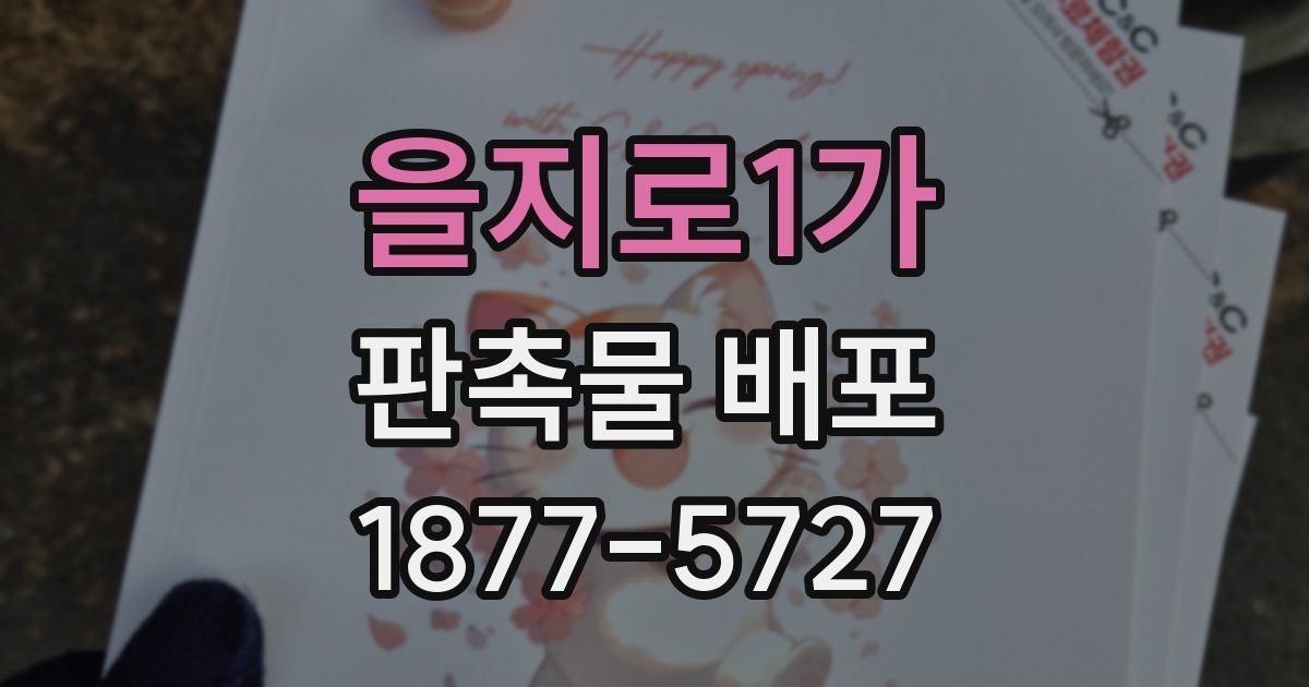 을지로1가 판촉물 배포