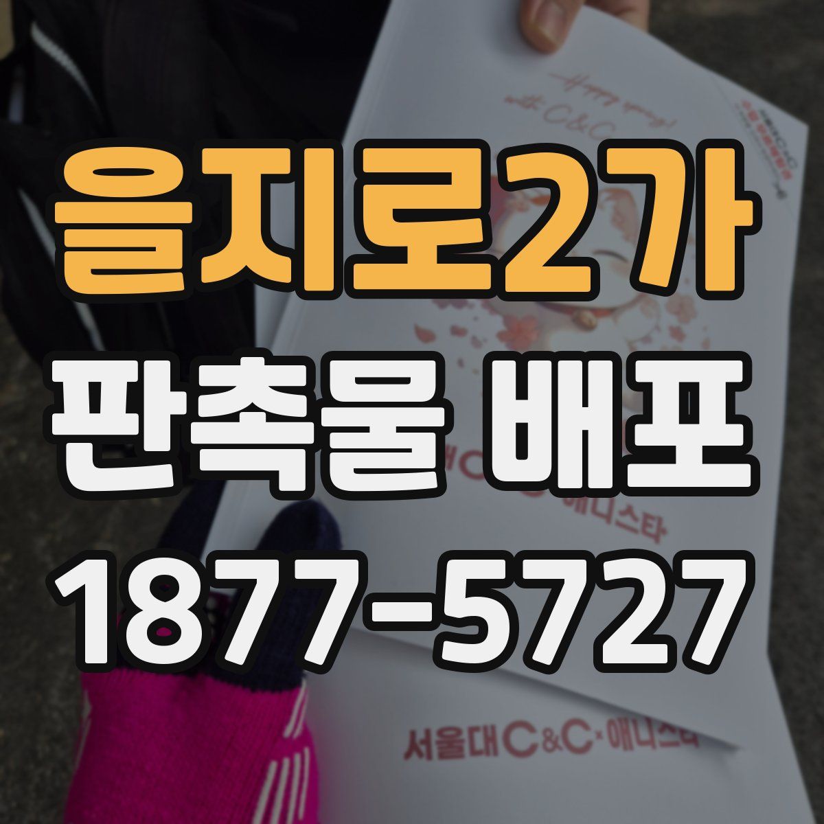 을지로2가 판촉물 배포