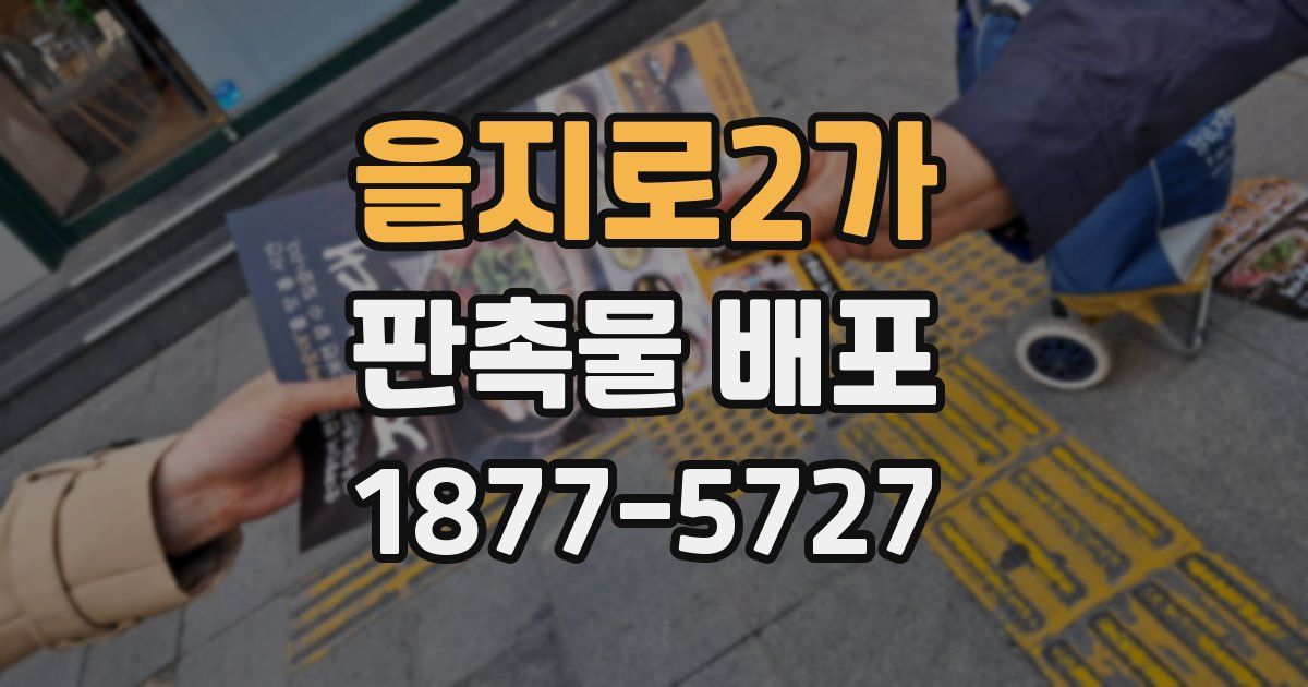 을지로2가 판촉물 배포