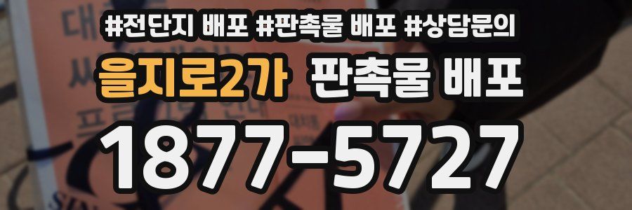 을지로2가 판촉물 배포