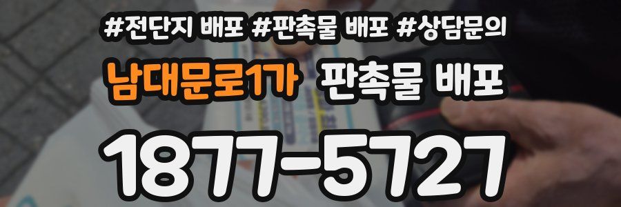 남대문로1가 판촉물 배포