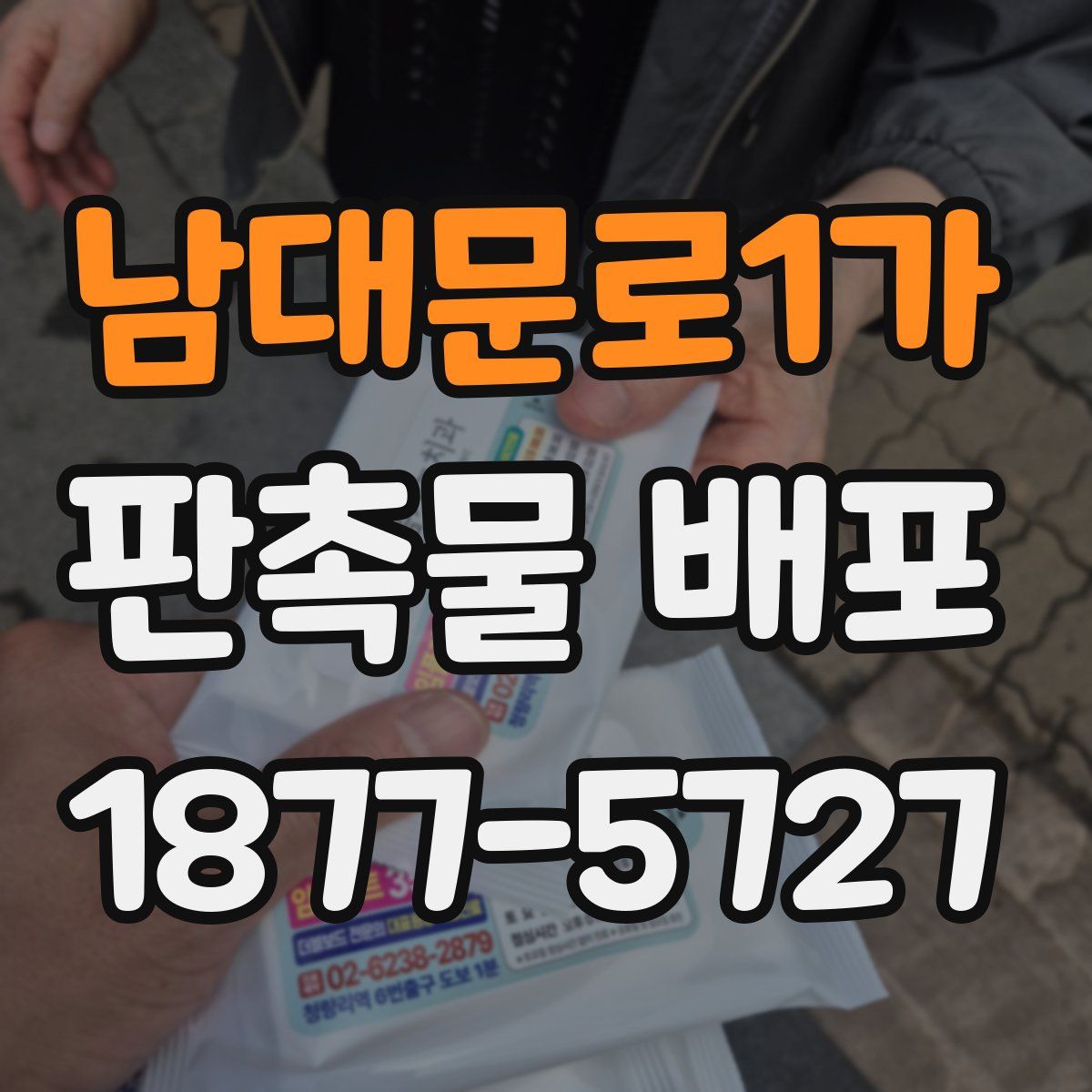 남대문로1가 판촉물 배포