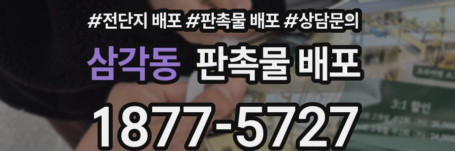 삼각동 판촉물 배포