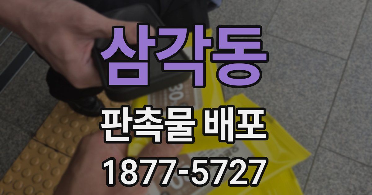 삼각동 판촉물 배포