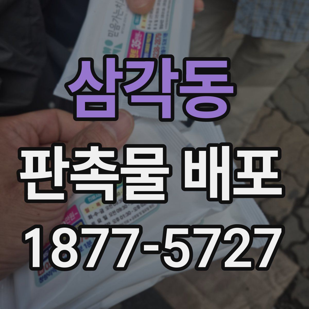 삼각동 판촉물 배포