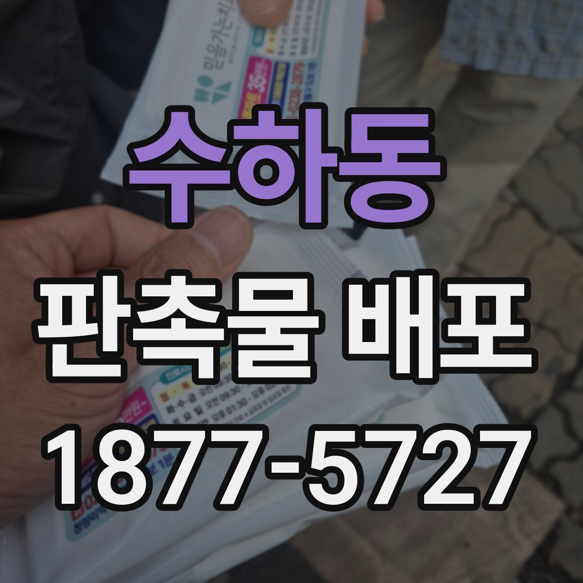 수하동 판촉물 배포