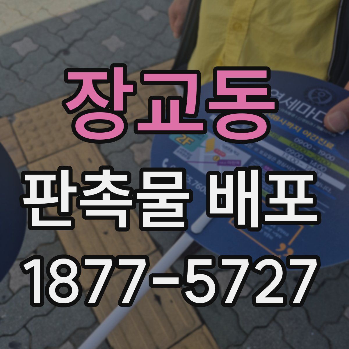 장교동 판촉물 배포