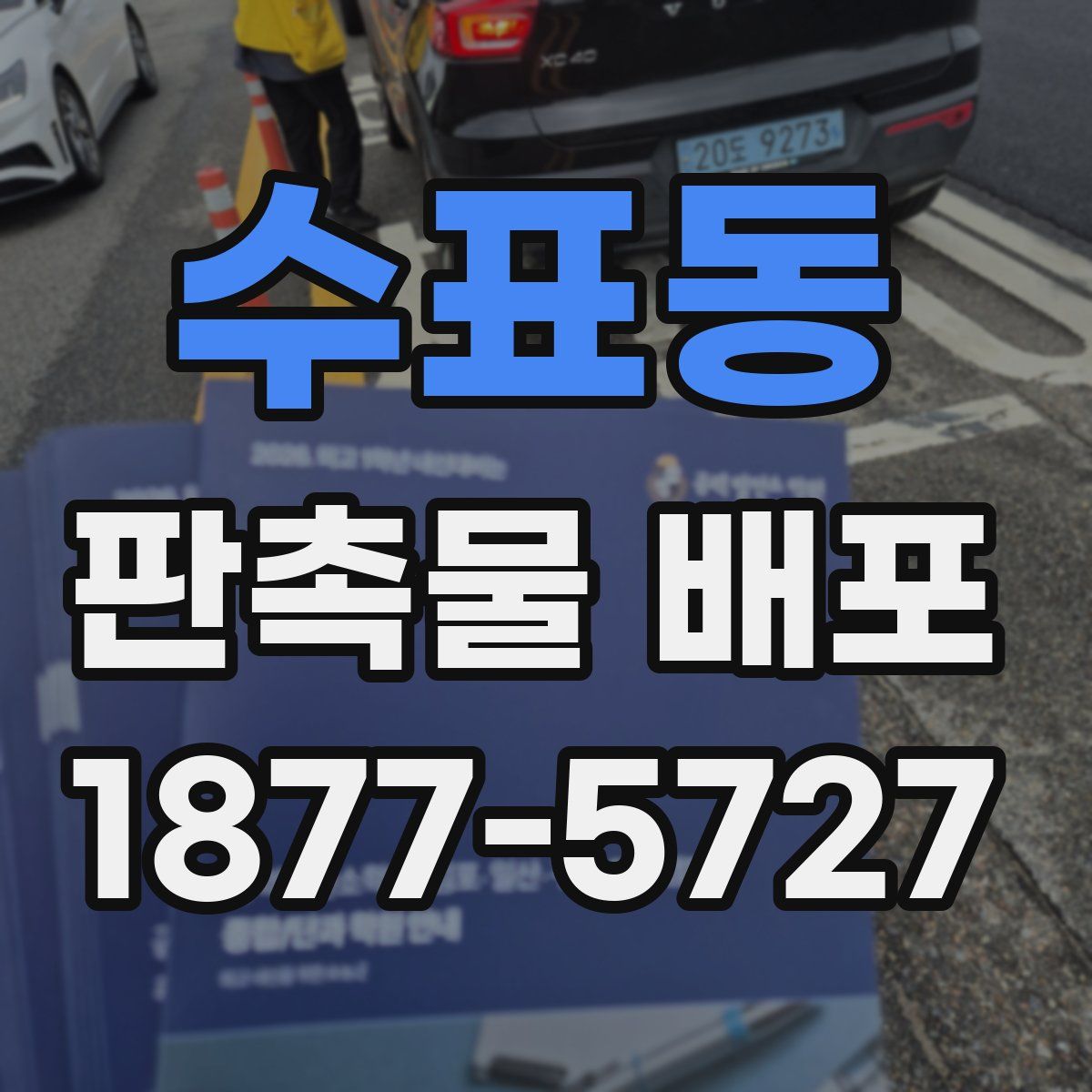 수표동 판촉물 배포