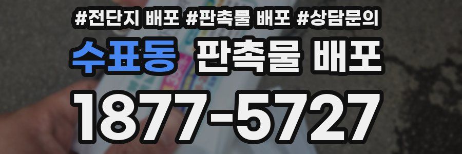 수표동 판촉물 배포