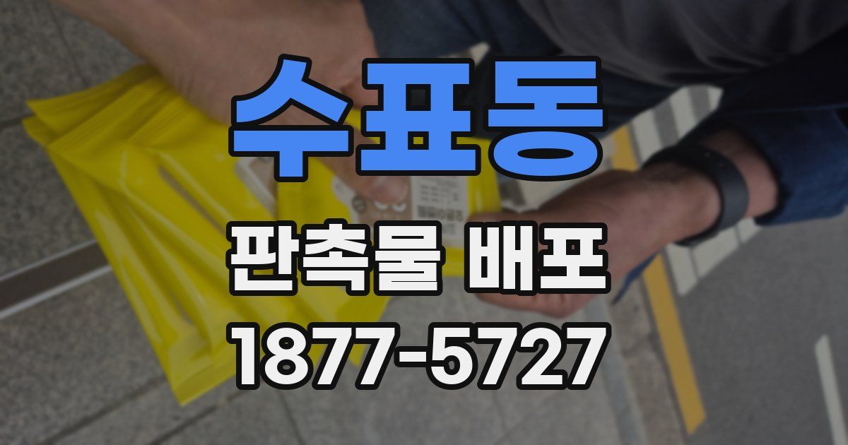 수표동 판촉물 배포
