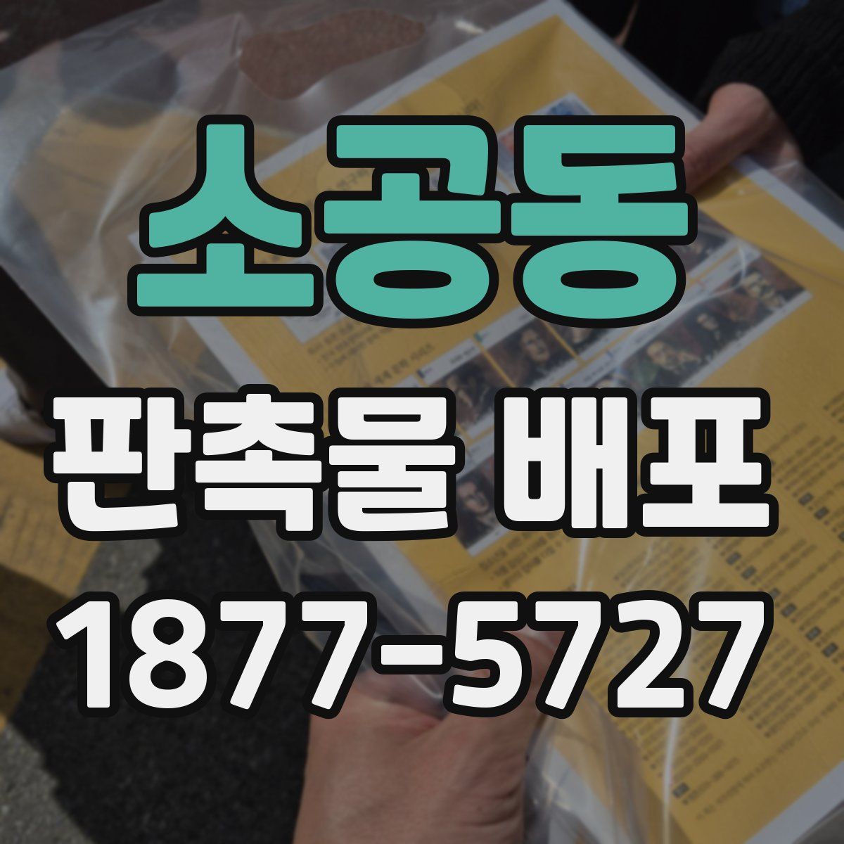 소공동 판촉물 배포