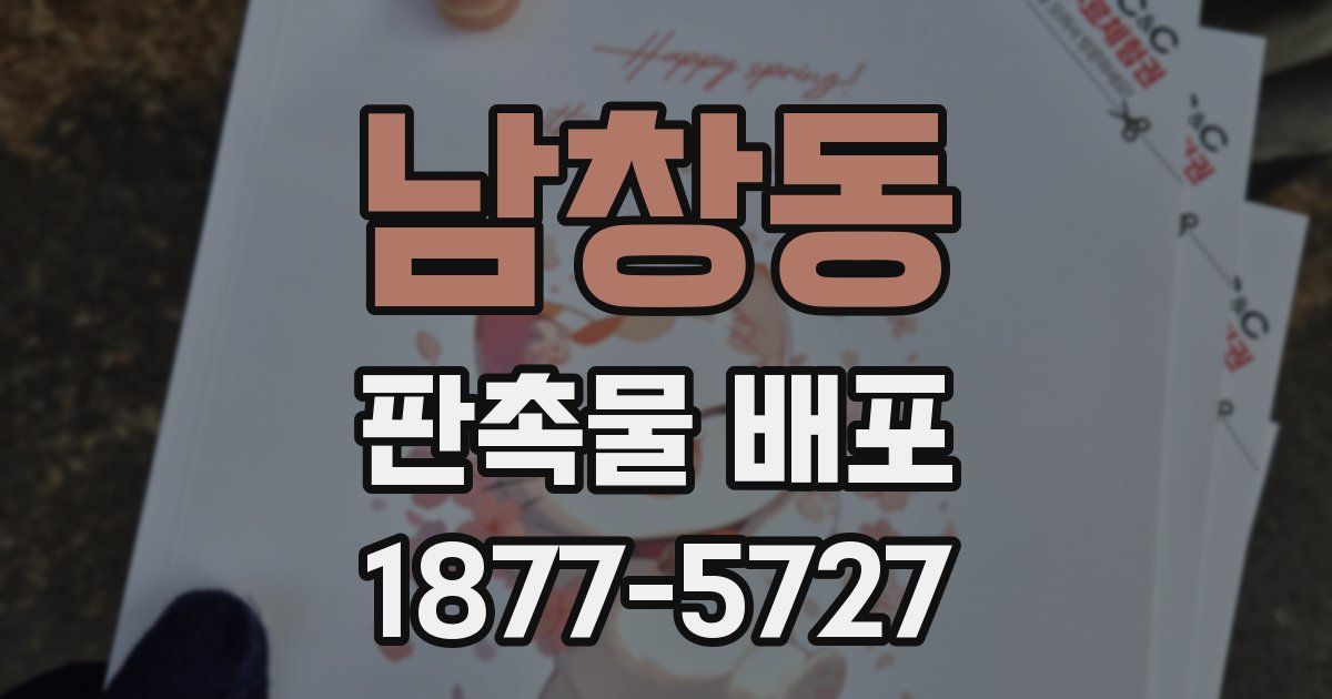 남창동 판촉물 배포