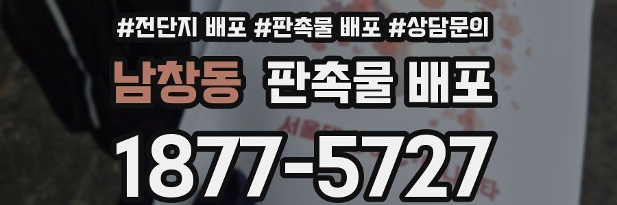 남창동 판촉물 배포