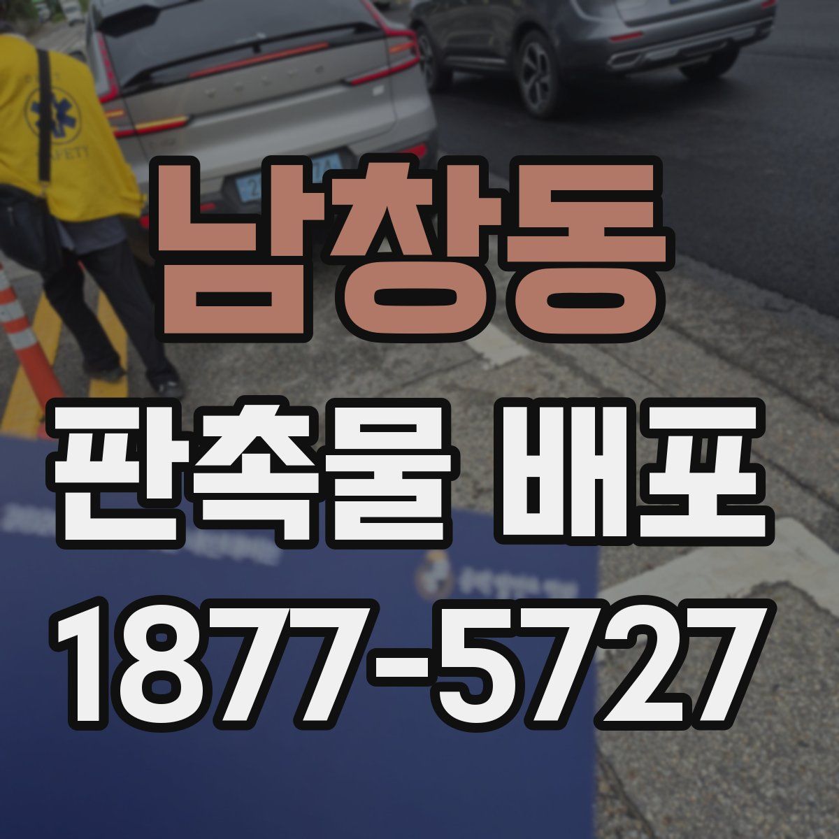 남창동 판촉물 배포