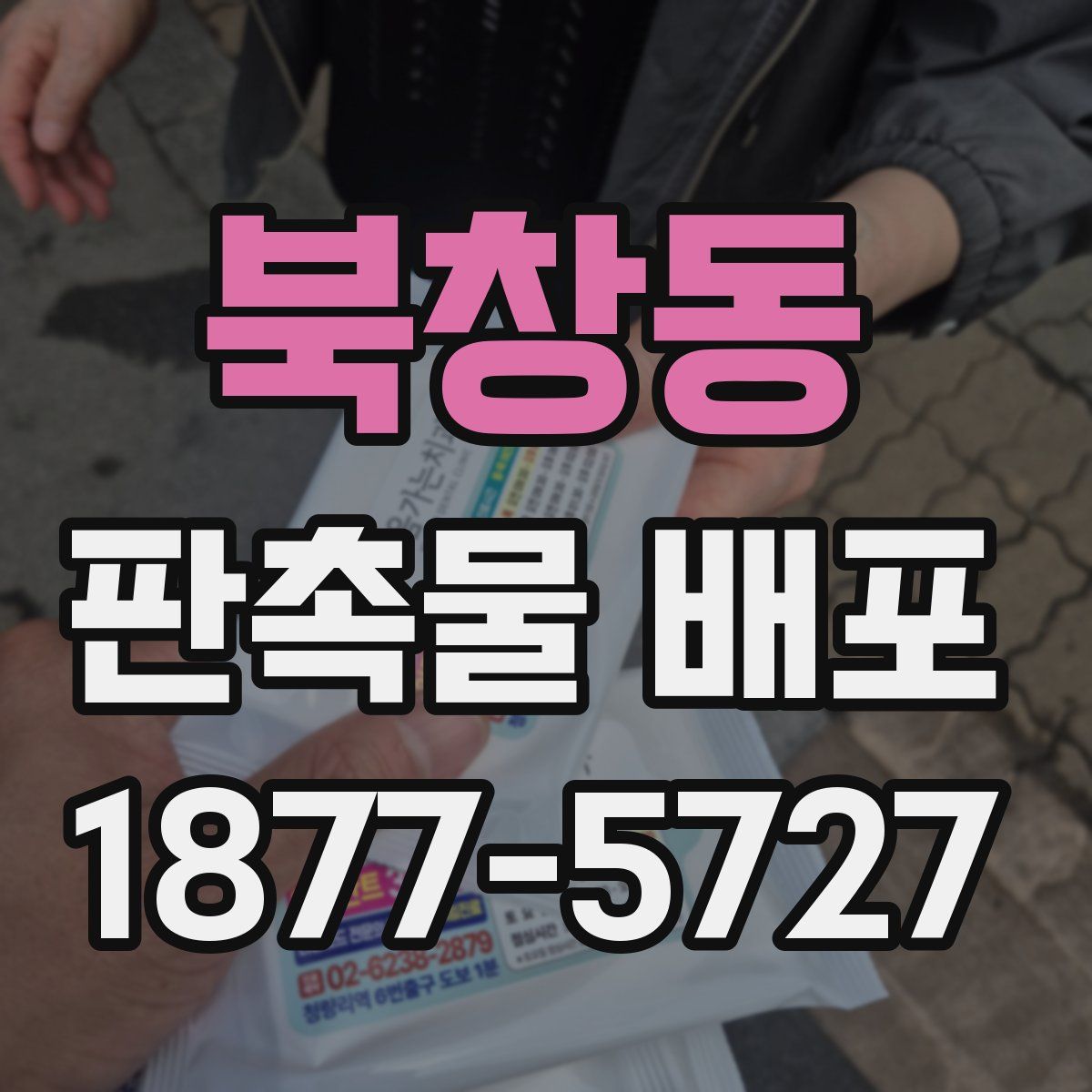 북창동 판촉물 배포