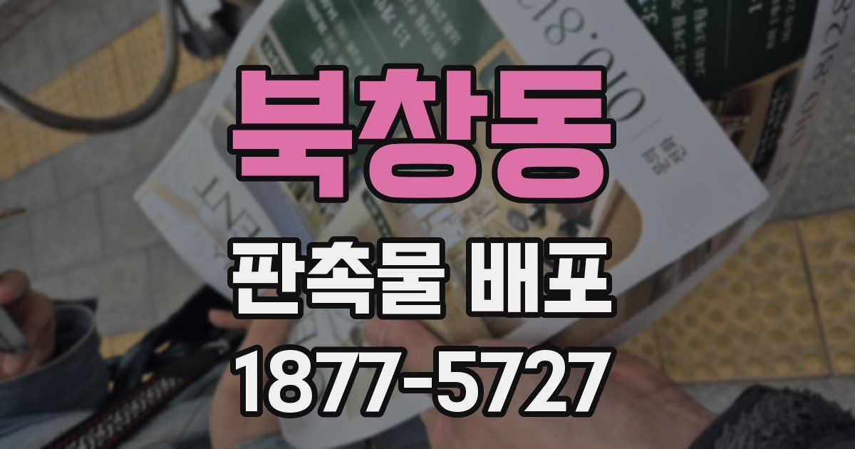 북창동 판촉물 배포