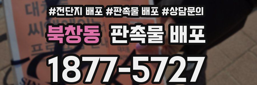 북창동 판촉물 배포