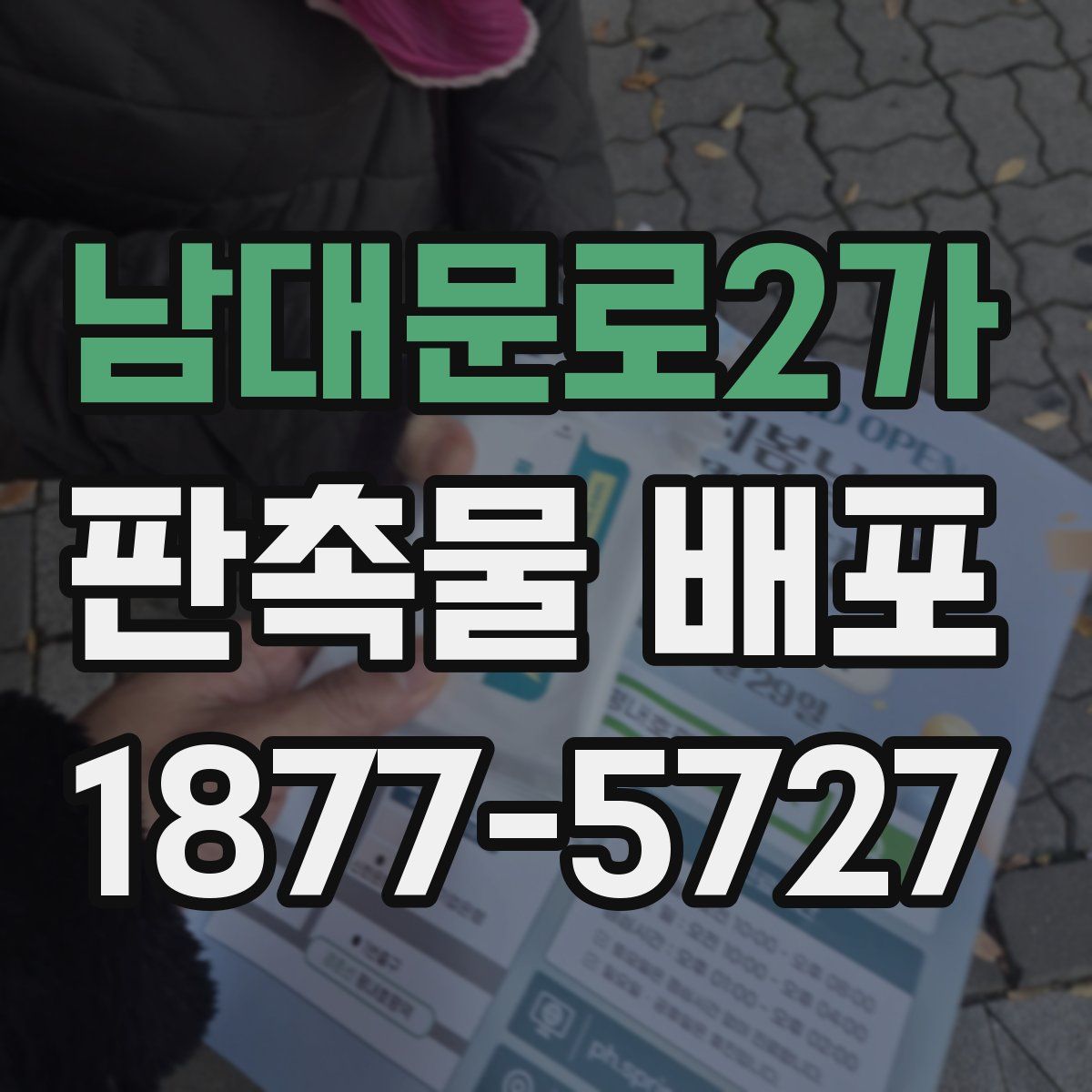 남대문로2가 판촉물 배포