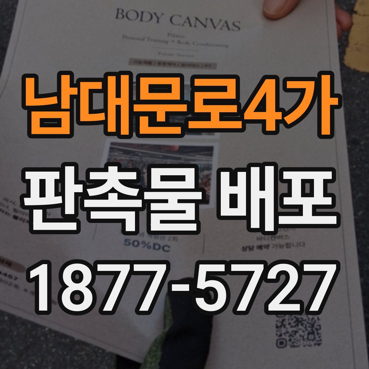 남대문로4가 판촉물 배포