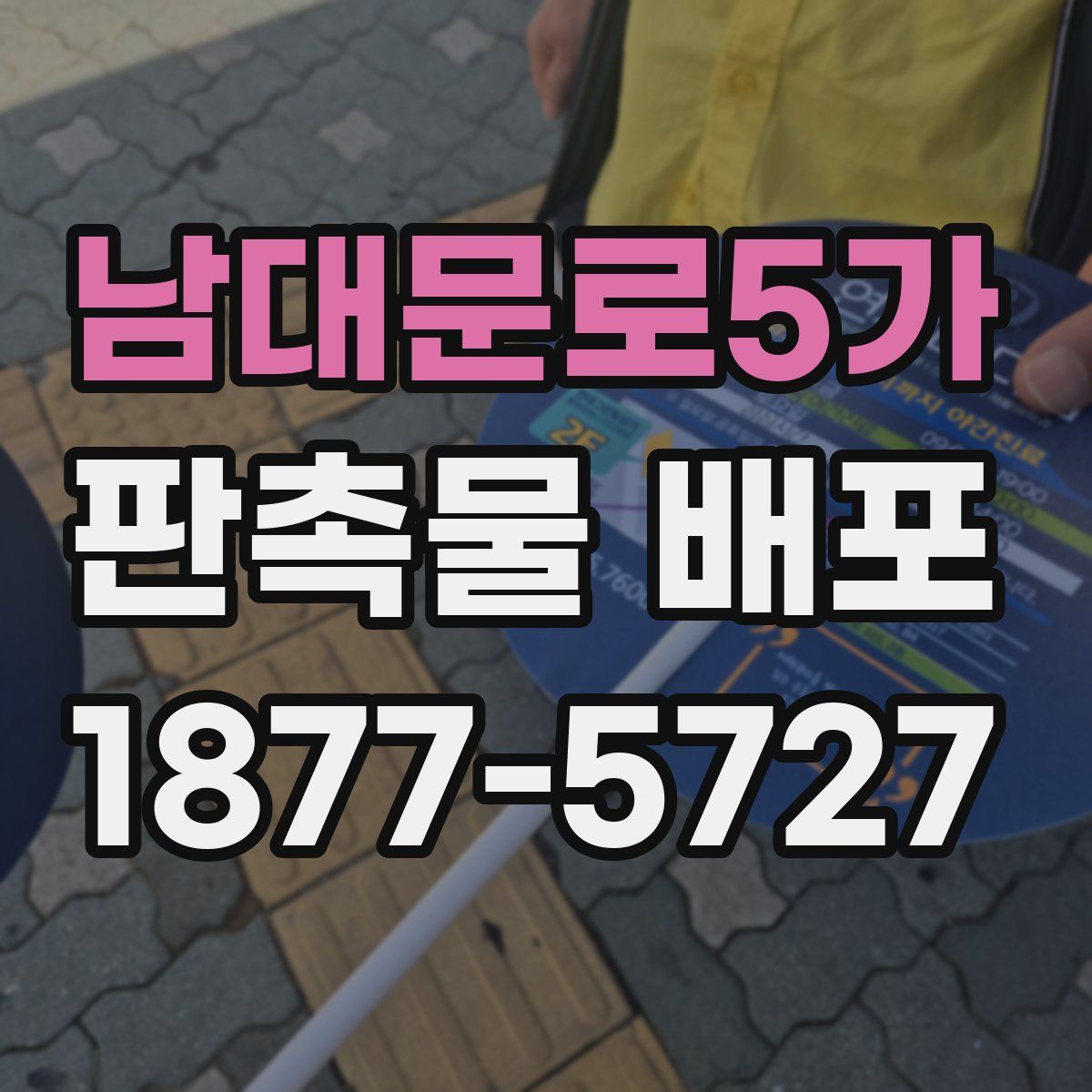 남대문로5가 판촉물 배포