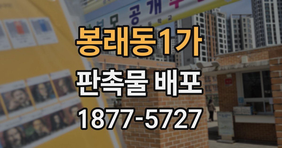 봉래동1가 판촉물 배포