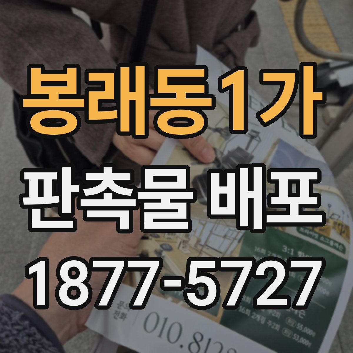 봉래동1가 판촉물 배포
