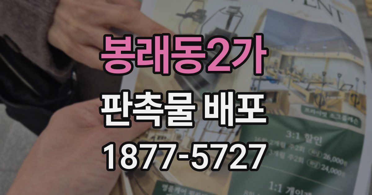 봉래동2가 판촉물 배포