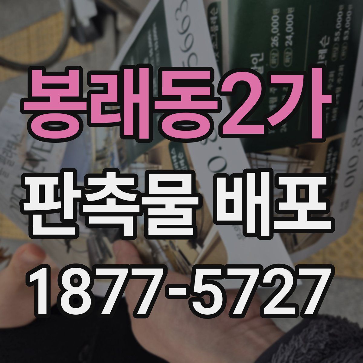 봉래동2가 판촉물 배포