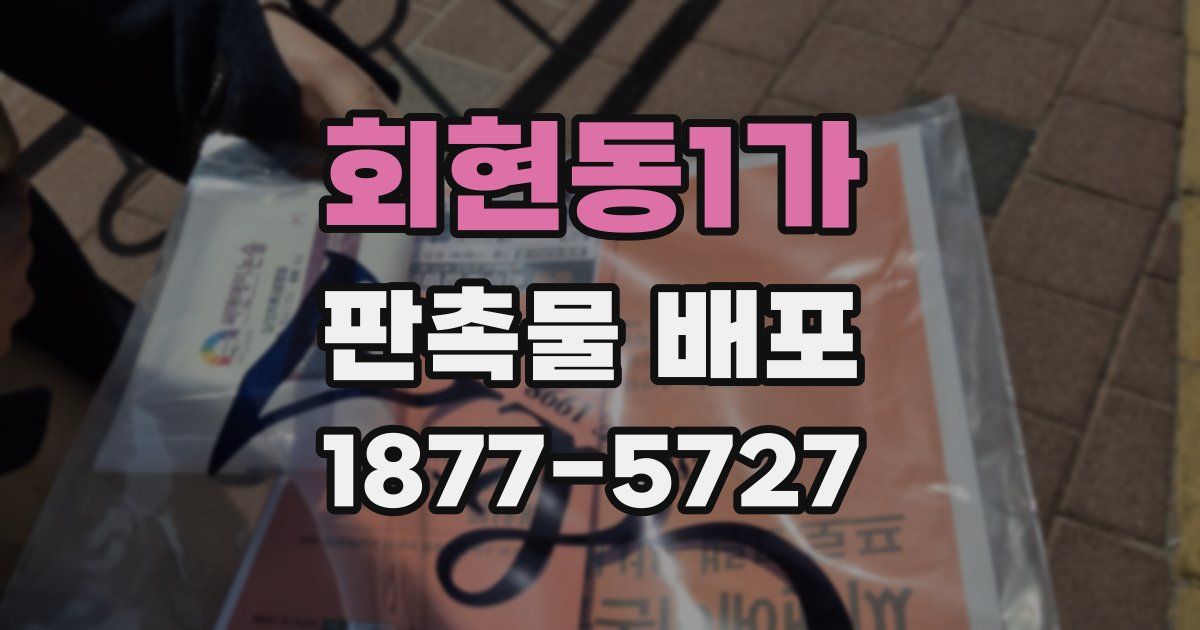 회현동1가 판촉물 배포