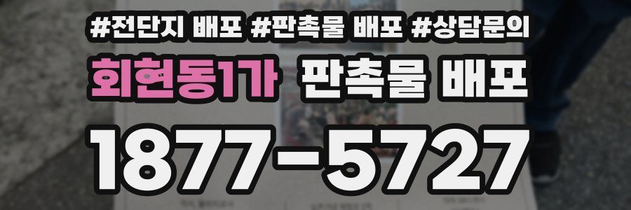 회현동1가 판촉물 배포