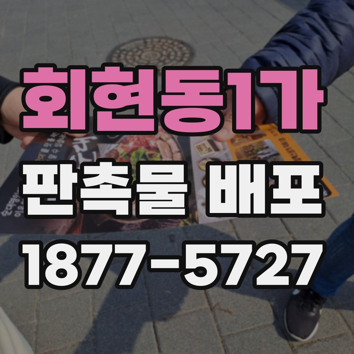 회현동1가 판촉물 배포