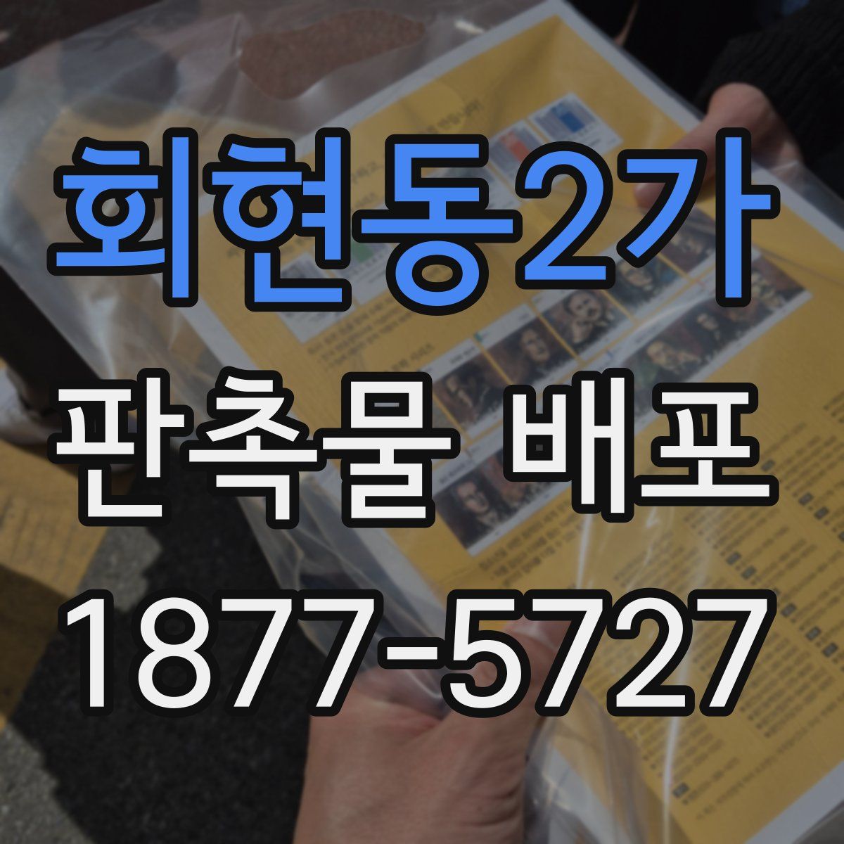 회현동2가 판촉물 배포